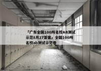 「广东全国100所名校AB测试示范8月27答案」全国100所名校ab测试示范卷