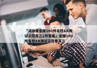 「河南省全国100所名校AB测试示范高三2月答案」全国100所名校AB测试示范卷高三