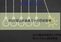 2023届山东省高三十月百校联考(23-54C1)政治答案