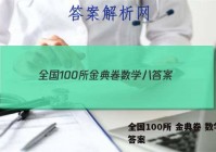 全国100所 金典卷 数学八 答案
