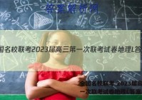 全国名校联考 2023届高三第一次联考试卷地理L答案