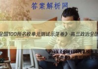 2023《全国100所名校单元测试示范卷》·高三政治全国卷答案