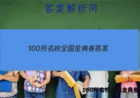 100所名校全国金典卷 答案