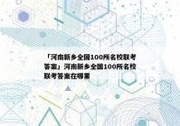 「河南新乡全国100所名校联考答案」河南新乡全国100所名校联考答案在哪里