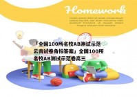 「全国100所名校AB测试示范云南试卷角标答案」全国100所名校AB测试示范卷高三