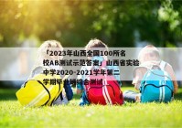 「2023年山西全国100所名校AB测试示范答案」山西省实验中学2020-2021学年第二学期毕业班综合测试
