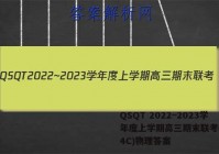QSQT 2022~2023学年度上学期高三期末联考(3284C)物理答案