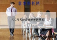100所名校金典卷英语 答案