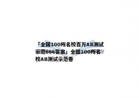 「全国100所名校百万AB测试示范666答案」全国100所名校AB测试示范卷