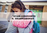 「百万全国100所名校大联考五月」百校大联考全国百所名校