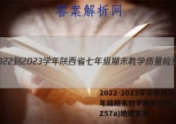2022-2023学年陕西省七年级期末教学质量检测(23-CZ57a)地理答案