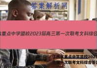 江西省重点中学盟校2023届高三第一次联考文科综合答案