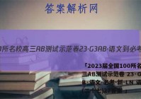 「2023届全国100所名校高三AB测试示范卷 23·G3AB·语文-必考-新-LN 语文(二十七)27答案 」