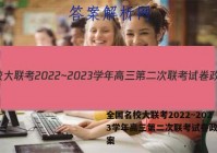 全国名校大联考2022~2023学年高三第二次联考试卷政治答案