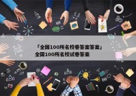 「全国100所名校卷答案答案」全国100所名校试卷答案
