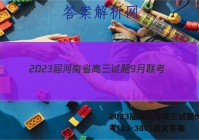 2023届河南省高三试题9月联考(23-38C)语文答案