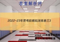 2022~23年度考前模拟演练卷三3(新)生物答案