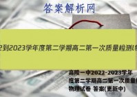 高陵一中2022-2023学年度第二学期高二第一次质量检测l物理试卷 答案(更新中)