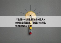 「全国100所名校湖南2月大AB测试示范答案」全国100所名校AB测试示范卷