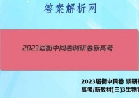 2023届衡中同卷 调研卷 新高考/新教材(三)3生物答案