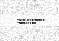 「江西全国100所名校公益联考」江西百所名校大联考