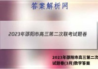 2023年邵阳市高三第二次联考试题卷(3月)数学答案