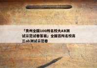 「贵州全国100所名校大AB测试示范试卷答案」全国百所名校高三ab测试示范卷