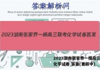 2023湖南张家界一模高三联考化学试卷 答案(更新中)