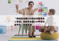 「南阳市全国100所名校联考高二答案」南阳市全国100所名校联考高二答案英语