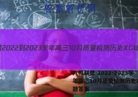 九师联盟 2022-2023学年高三10月质量检测历史XG试题答案
