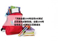 「河南全国100所名校AB测试示范语文试卷答案」全国100所名校高三ab测试示范卷语文
