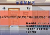 衡水名师卷·2022-2023学年度高三分科检测提分卷·151靶向提升(老高考)理综(一)1试题 答案