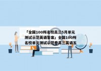 「全国100所名校高三5月单元测试示范英语答案」全国100所名校单元测试示范卷高三英语五