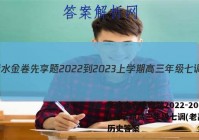 衡水金卷先享题2022-2023上学期高三年级七调(老高考)历史答案