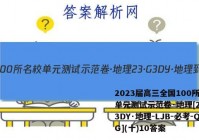 2023届高三全国100所名校单元测试示范卷·地理[23·G3DY·地理-LJB-必考-QG](十)10答案