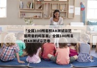「全国100所名校AB测试示范是跨省的吗答案」全国100所名校AB测试示范卷