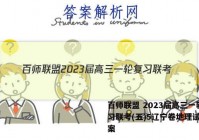 百师联盟 2023届高三一轮复习联考(五)5辽宁卷地理试题答案