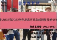 衡水名师卷·2022-2023学年度高三分科检测提分卷·151靶向提升(老高考)文数(一)1试题 答案