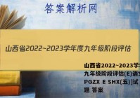 山西省2022~2023学年度九年级阶段评估(E)语文[R-PGZX E SHX(五)]试题 答案