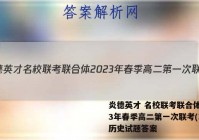 炎德英才 名校联考联合体2023年春季高二第一次联考(3月)历史试题答案