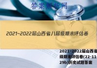 2021~2022届山西省八届级期末评估卷(22-11-CZ29b)历史试题答案