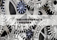 「全国100所名校联考22广东」广东省名校联考
