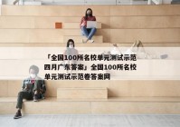 「全国100所名校单元测试示范四月广东答案」全国100所名校单元测试示范卷答案网