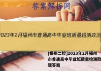 [福州二检]2023年2月福州市普通高中毕业班质量检测政治试题答案