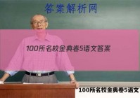 100所名校金典卷5语文 答案