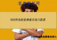 100所名校金典卷文综八 答案