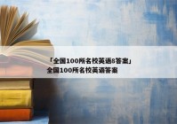 「全国100所名校英语8答案」全国100所名校英语答案