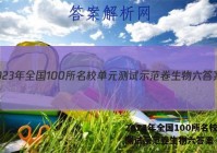 2023年全国100所名校单元测试示范卷生物六答案