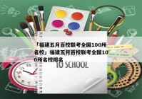 「福建五月百校联考全国100所名校」福建五月百校联考全国100所名校排名