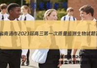 江苏省南通市2023届高三第一次质量监测生物试题答案